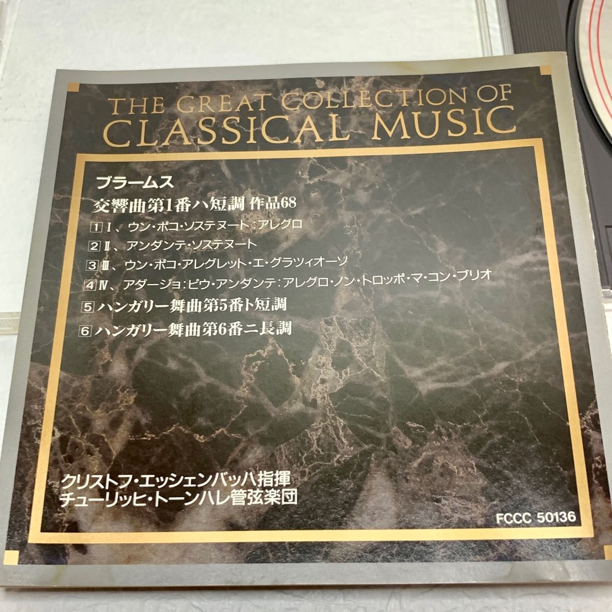 CD　世界クラシック音楽大系（36）ブラームス