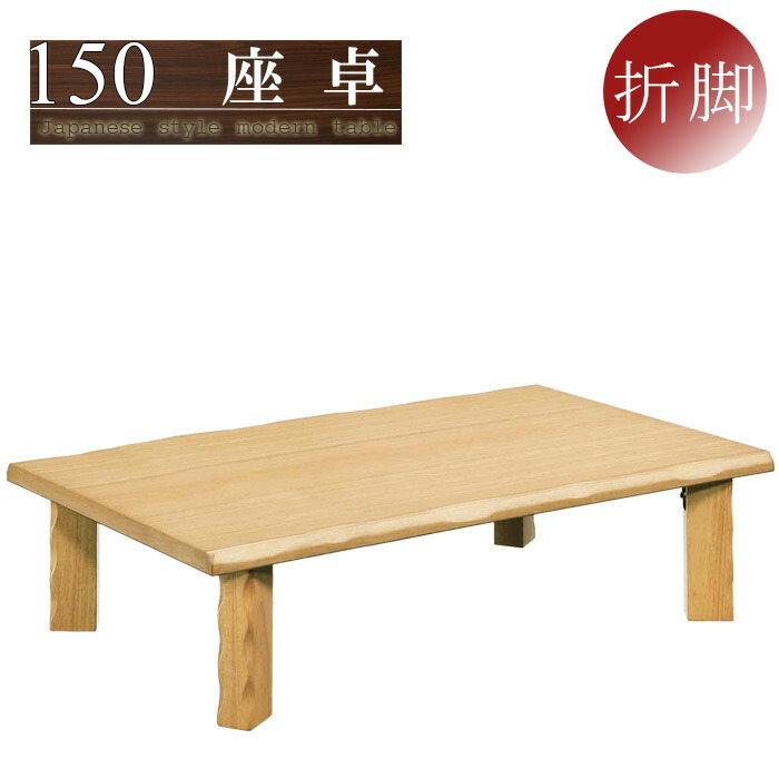 リビングテーブル 座卓 幅150cm 折れ脚 折りたたみ 和風モダン ローテーブル 木製 ●ナチュラル