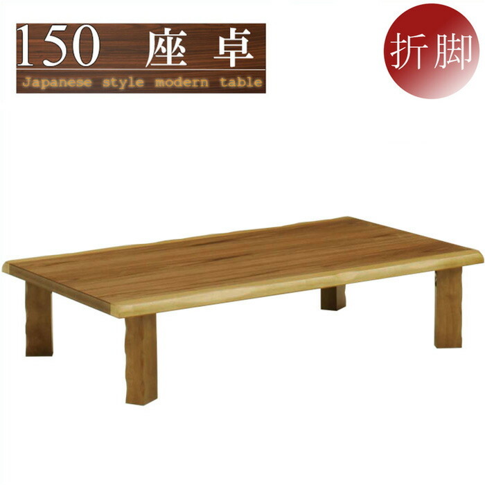 座卓 ローテーブル 幅150cm ちゃぶ台 折れ脚 和 和風モダン 木製 リビングテーブル おしゃれ ●ブラウン