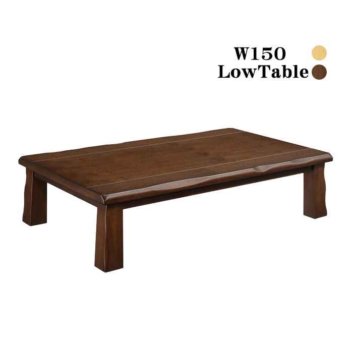 ローテーブル 座卓 幅150cm 木製テーブル タモ ちゃぶ台 リビングテーブル 和 和風モダン 長方形 ブラウン_画像4