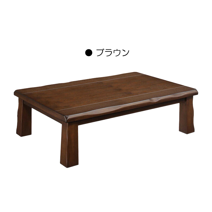 ローテーブル 座卓 幅120cm 木製テーブル タモ突板 ちゃぶ台 リビングテーブル 和 和風モダン ブラウン