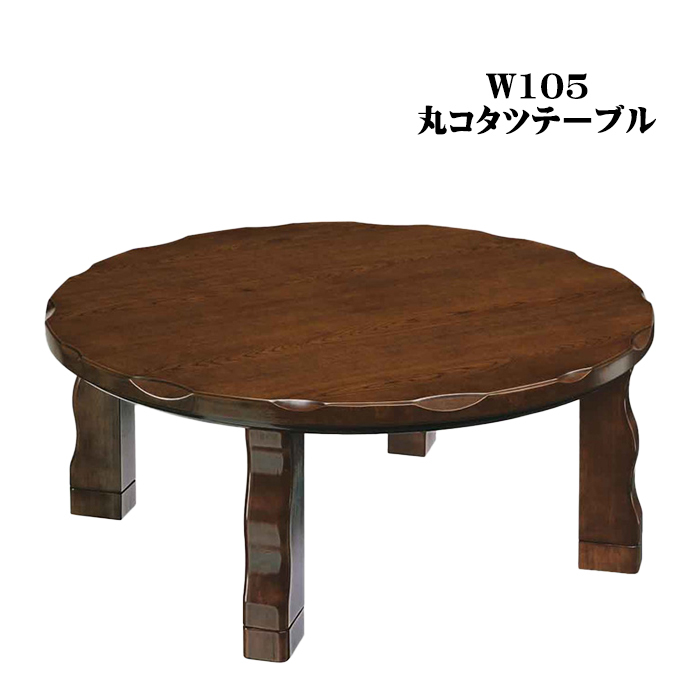 丸こたつ テーブル 幅105cm 丸型コタツテーブル 本体 木製 継ぎ脚 モダン 炬燵 高さ調節 リビングテーブル ●ブラウン
