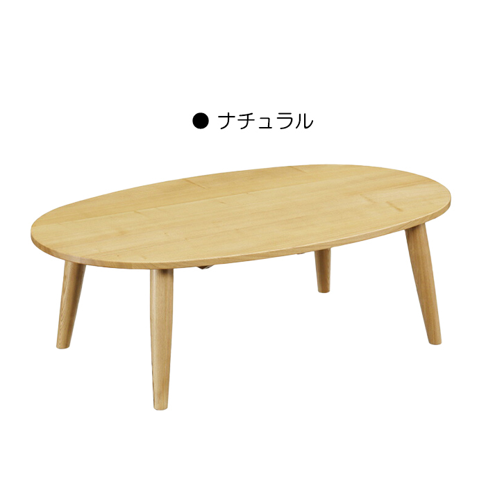 リビングテーブル ローテーブル 幅120cm 楕円 オーバル 木製 天然木 モダン センターテーブル ナチュラル_画像1