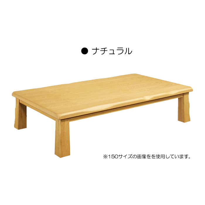 安い割引 幅180cm 座卓 ローテーブル 木製テーブル ナチュラル 長方形
