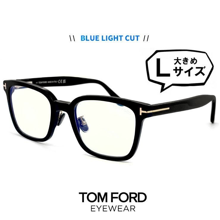 新品 トムフォード 大きいサイズ メンズ ブルーライトカット メガネ TF5859-D-B 001 度なし 伊達メガネ TOM FORD スクエア ウェリントン
