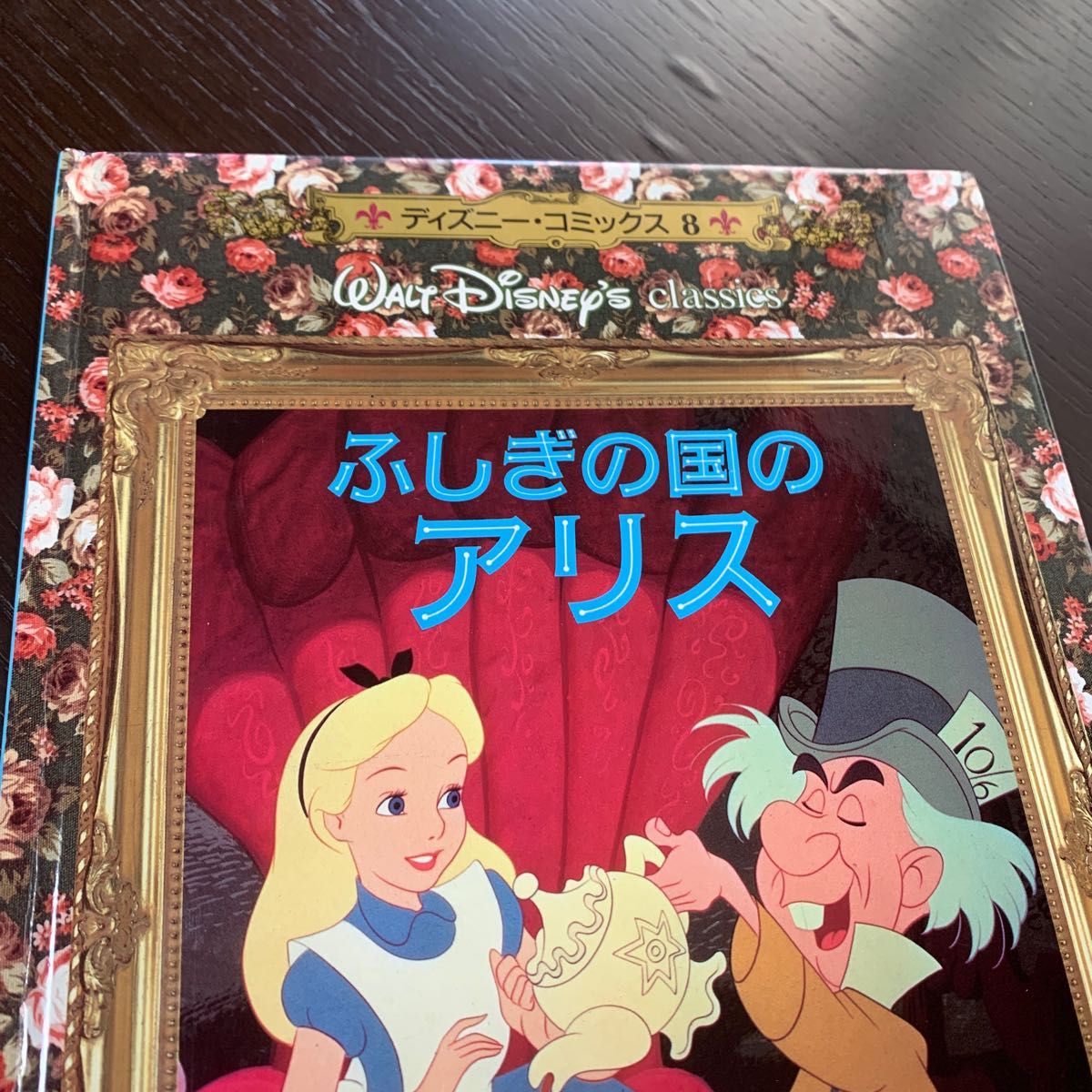 ディズニー コミックス ふしぎの国のアリス 世界名作ファンタジー ディズニー コミックス ふしぎの国のアリス 世界名作ファンタジー