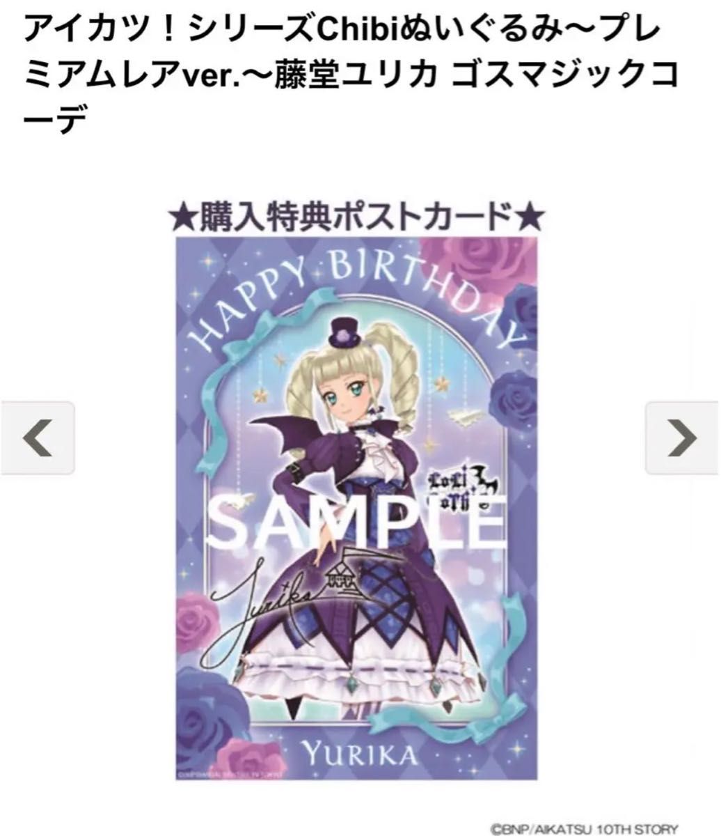 クレープコラボポストカード付き アイカツ ぬいぐるみ~藤堂 クレープコラボポストカード付き アイカツ ぬいぐるみ~藤堂