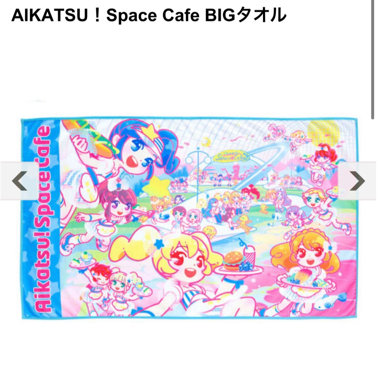 ☆非売品あり☆ アイカツ！Space Cafe アクリルキーホルダー+タオル