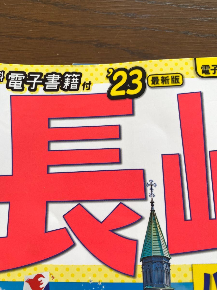 るるぶ長崎 ハウステンボス 佐世保 雲仙'23｜PayPayフリマ