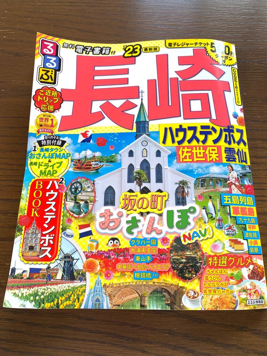 るるぶ長崎 ハウステンボス 佐世保 雲仙'23｜PayPayフリマ