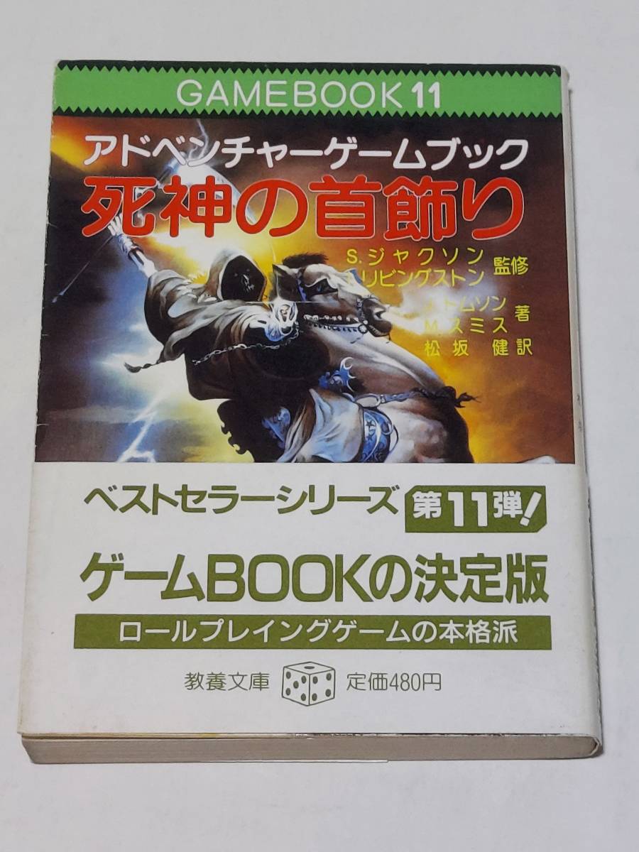 アドベンチャーゲームブック 死神の首飾り 帯付き J.トムソン M.スミス ファイティングファンタジー 社会思想社 教養文庫_画像1