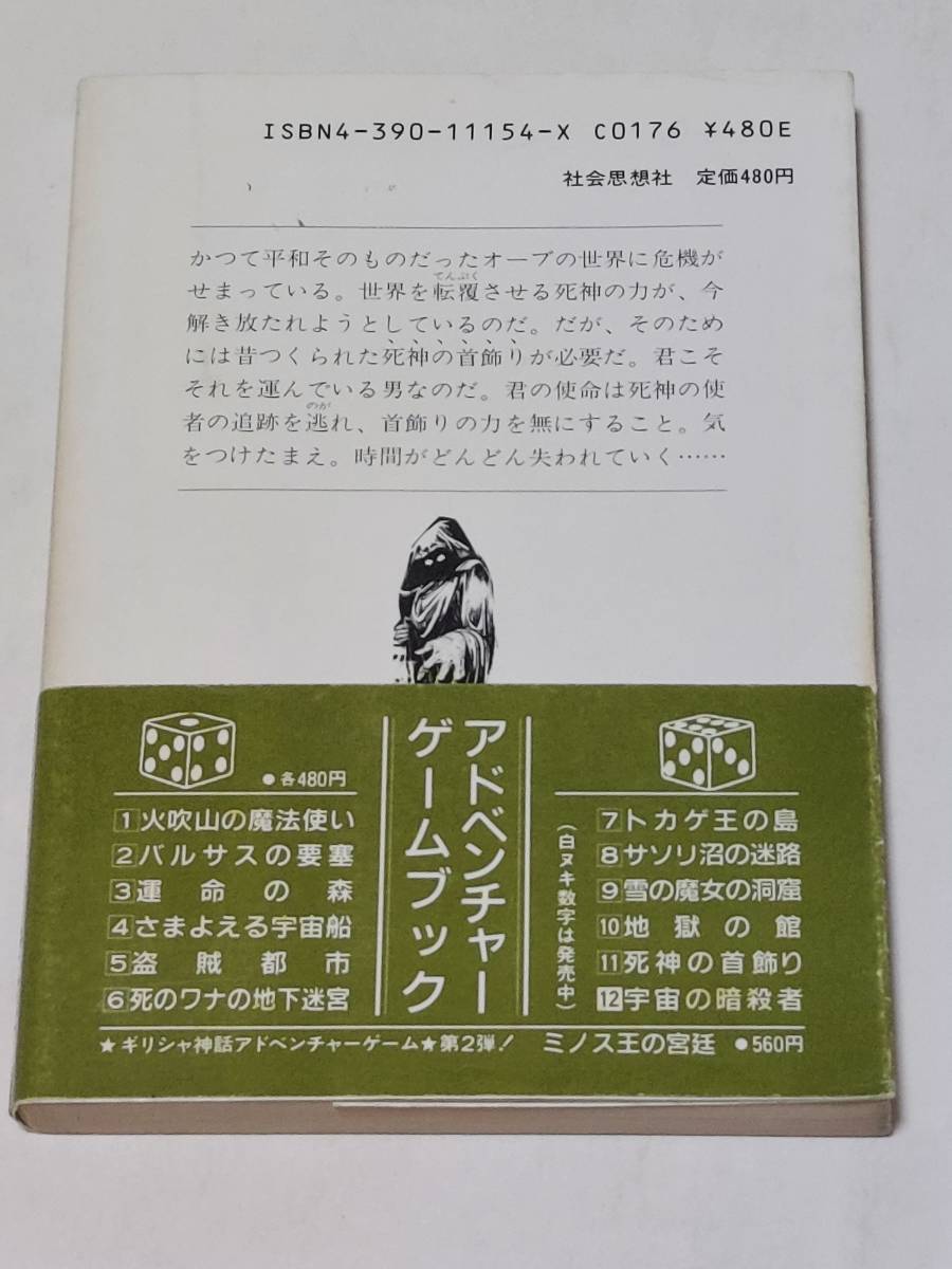 アドベンチャーゲームブック 死神の首飾り 帯付き J.トムソン M.スミス ファイティングファンタジー 社会思想社 教養文庫_画像2