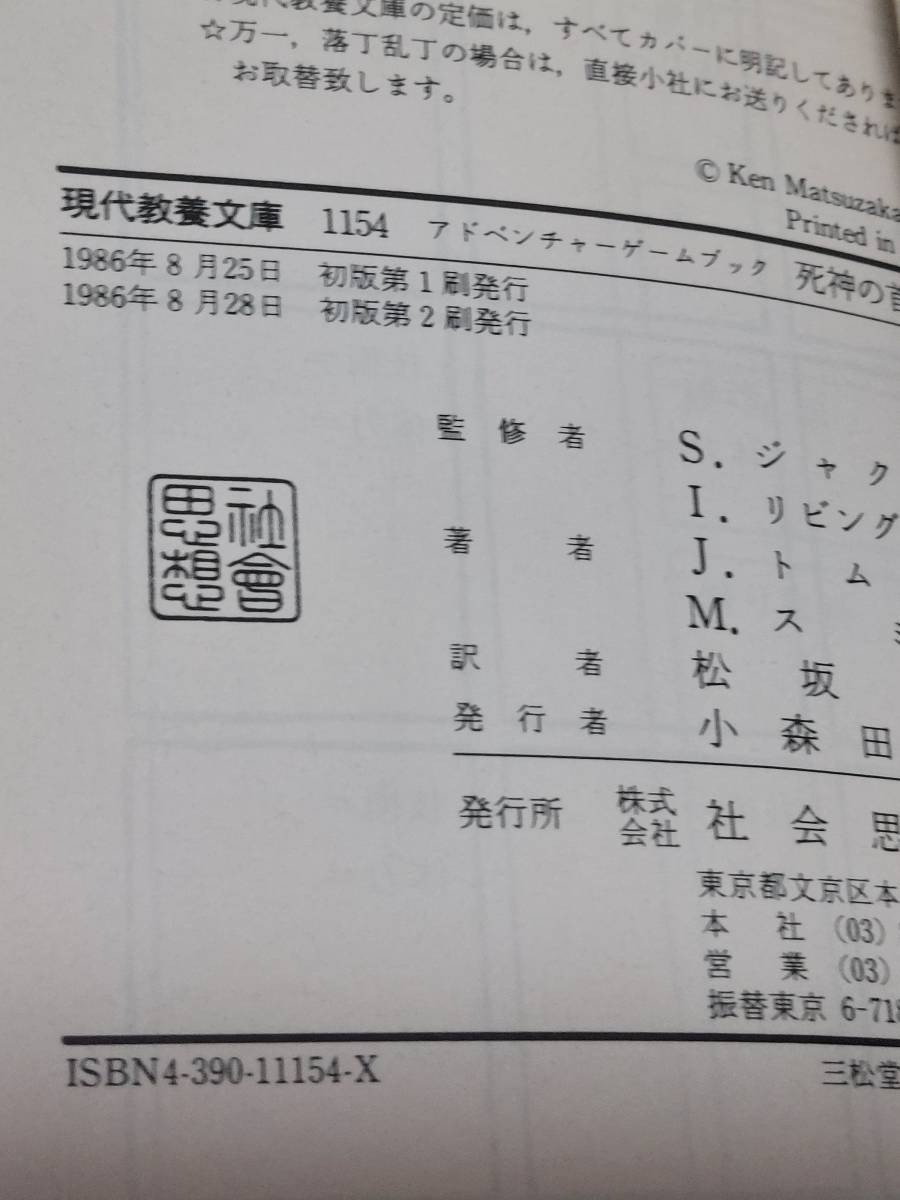 アドベンチャーゲームブック 死神の首飾り 帯付き J.トムソン M.スミス ファイティングファンタジー 社会思想社 教養文庫_画像8