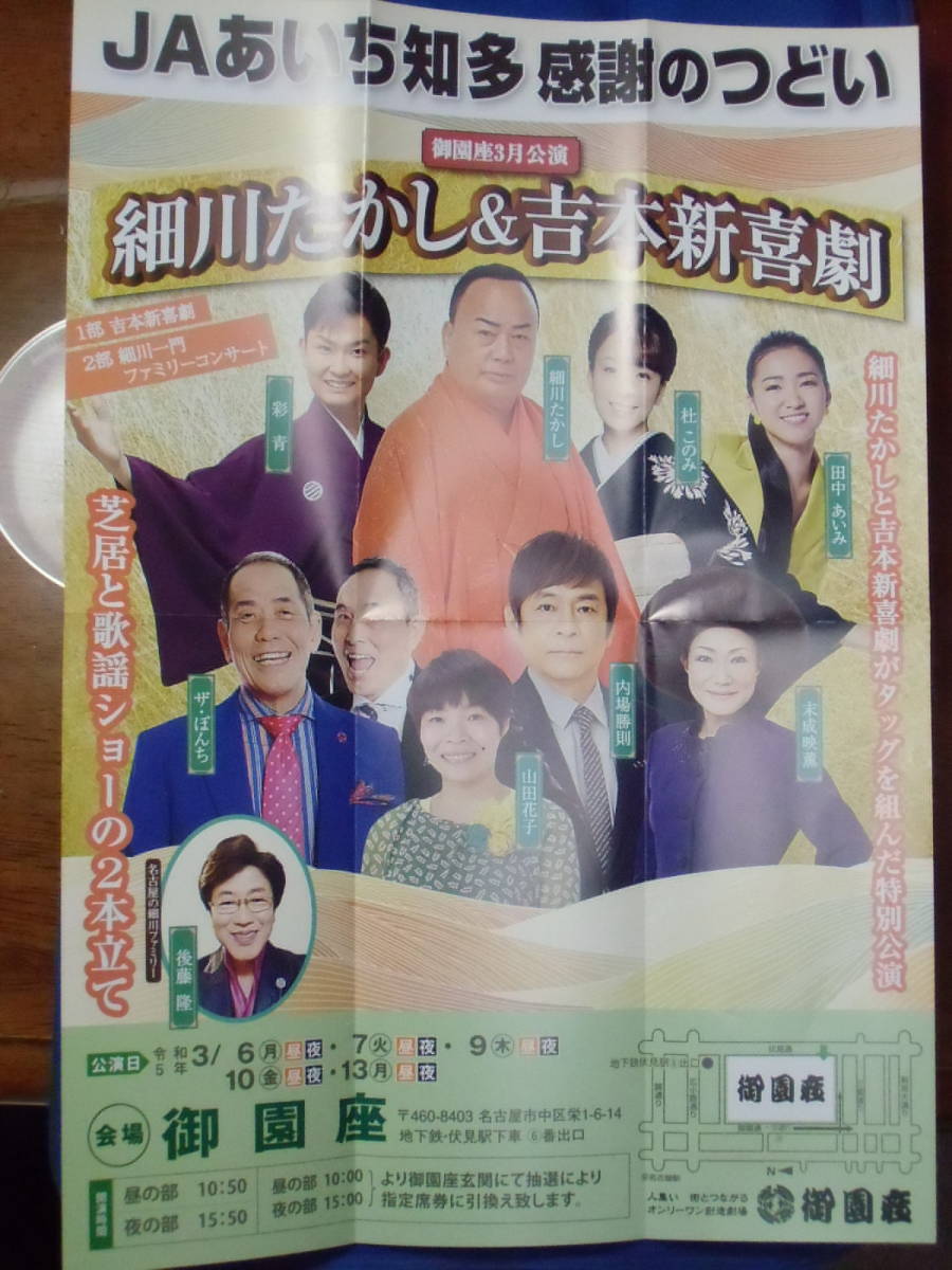 売れ筋新商品 御園座 細川たかし 吉本新喜劇 3 6 月 夜の部