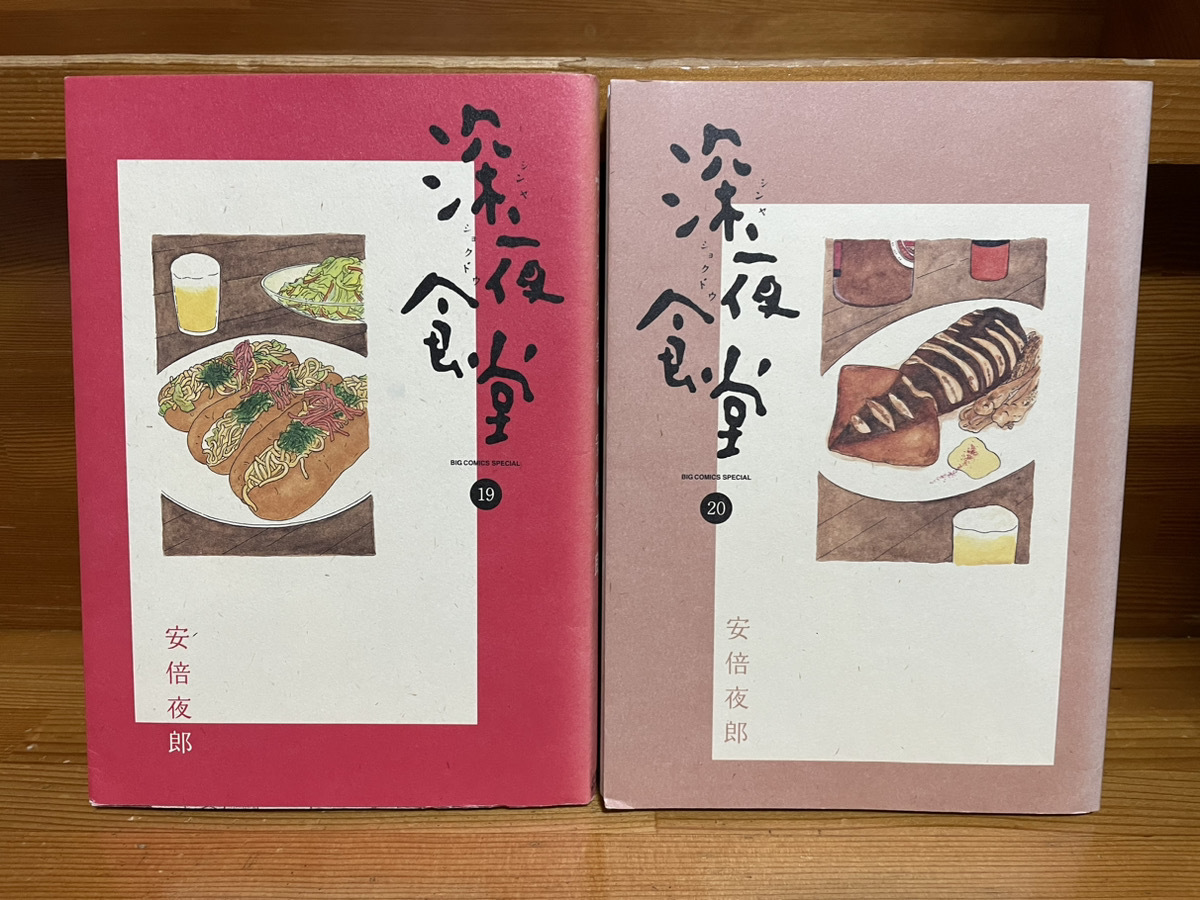 【コミックセット】　深夜食堂 2冊セット 19～20巻　B_画像1