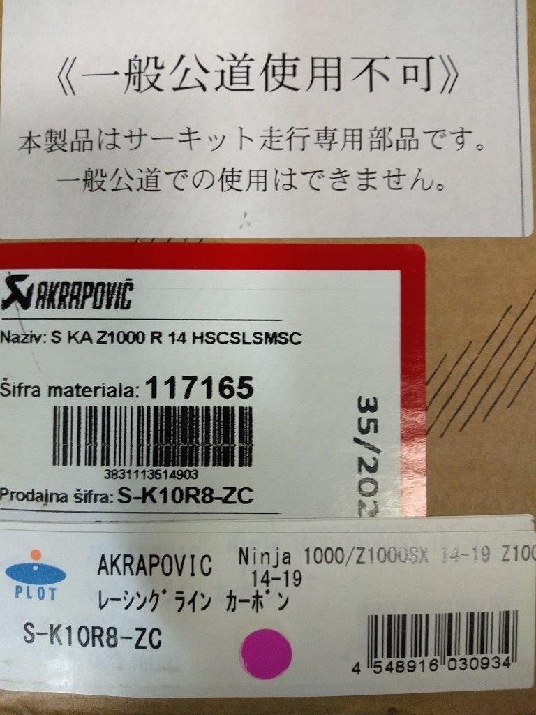 【AKRAPOVIC】14'～19' Ninja1000/Z1000SX レーシングライン カーボン フルエキゾーストマフラー アクラポビッチ プロト正規品 新品_画像2