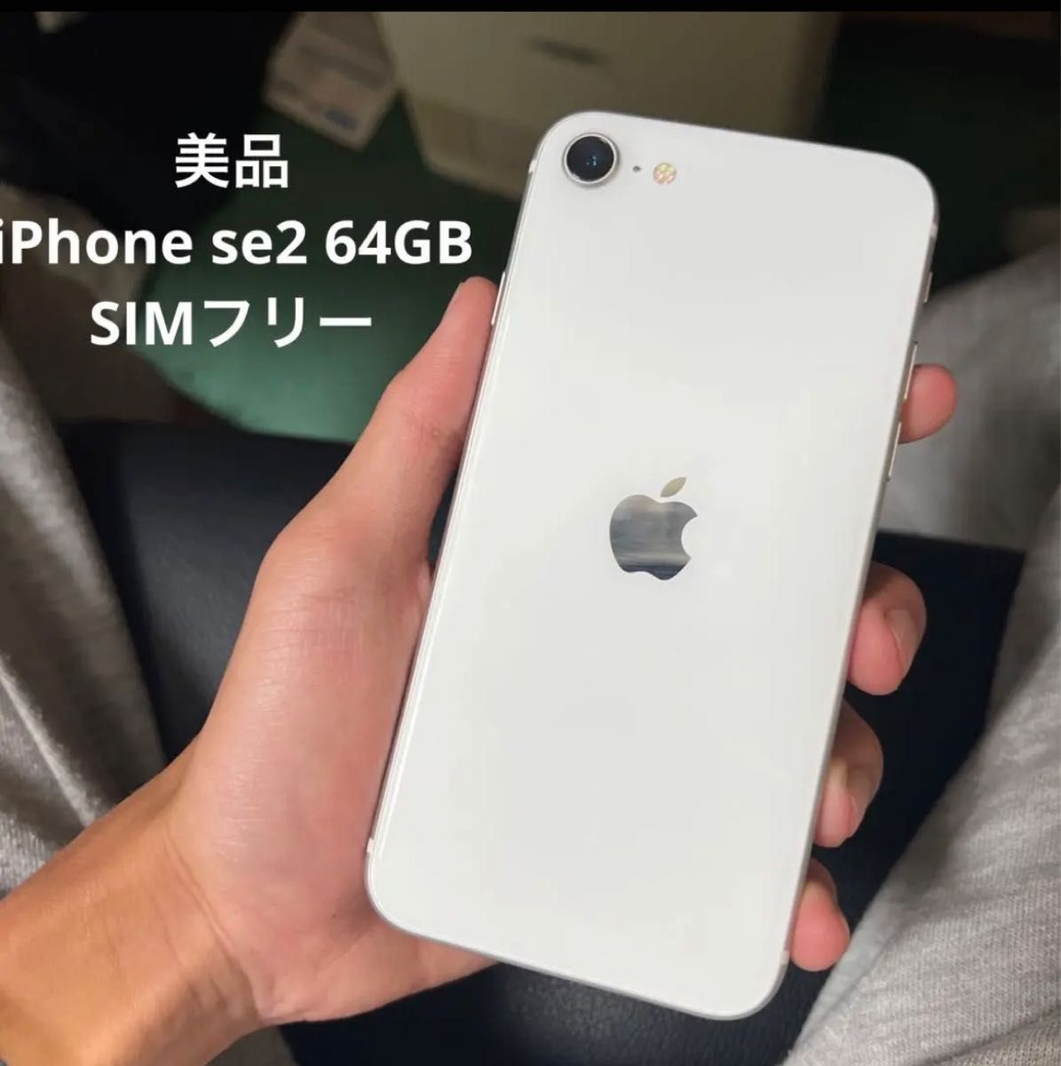 iPhone SE 2 64GB ホワイト SIMフリー