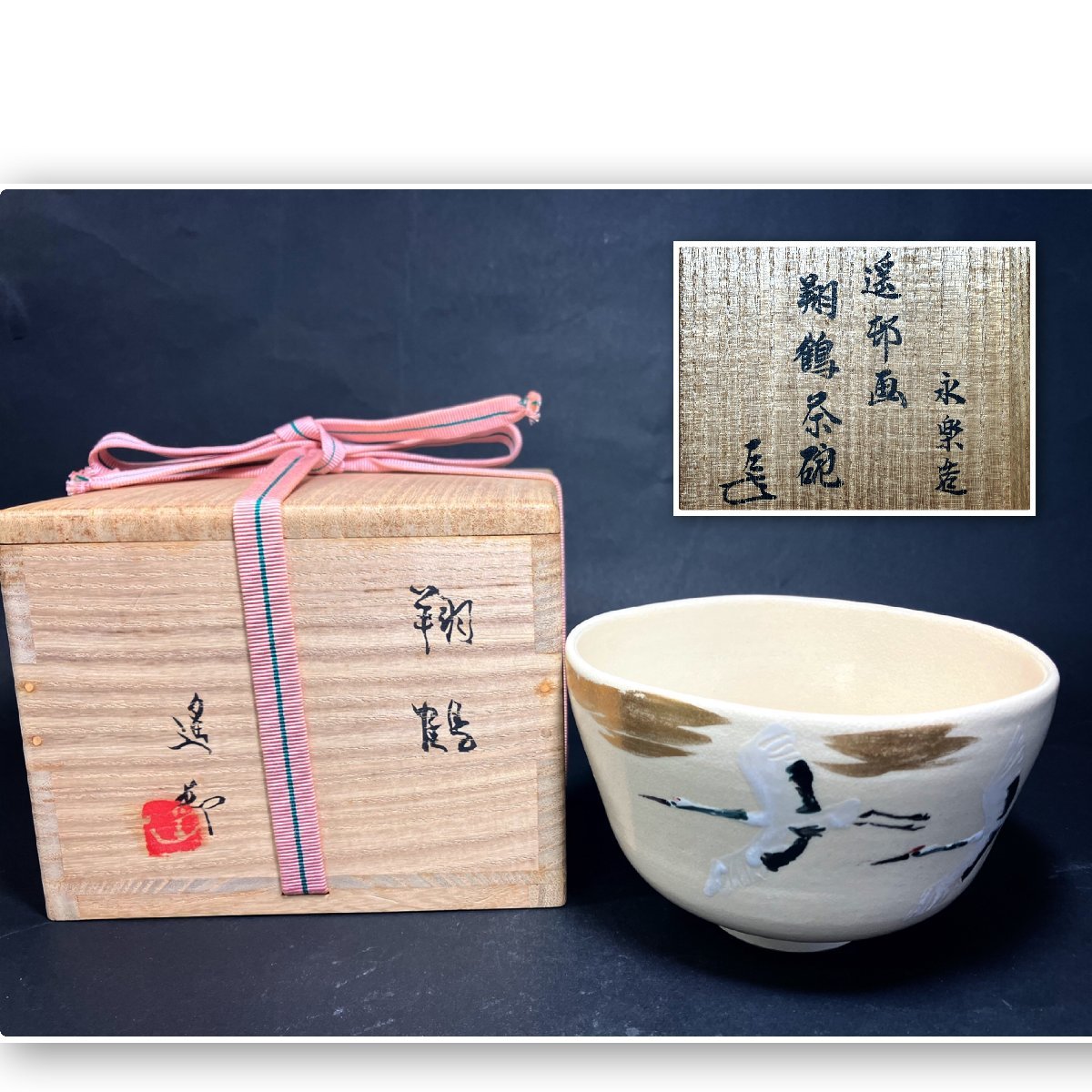 永楽善五郎 造 遥邨画 翔鶴茶碗 而妙斎 書付 共箱 www.alphabet.school