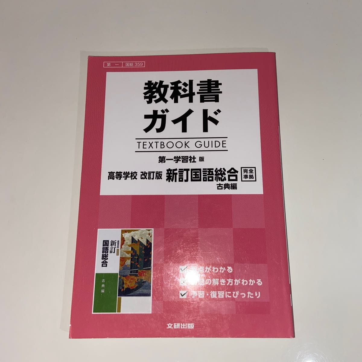 完成現代文 改訂新版/第一学習社 | www.jarussi.com.br