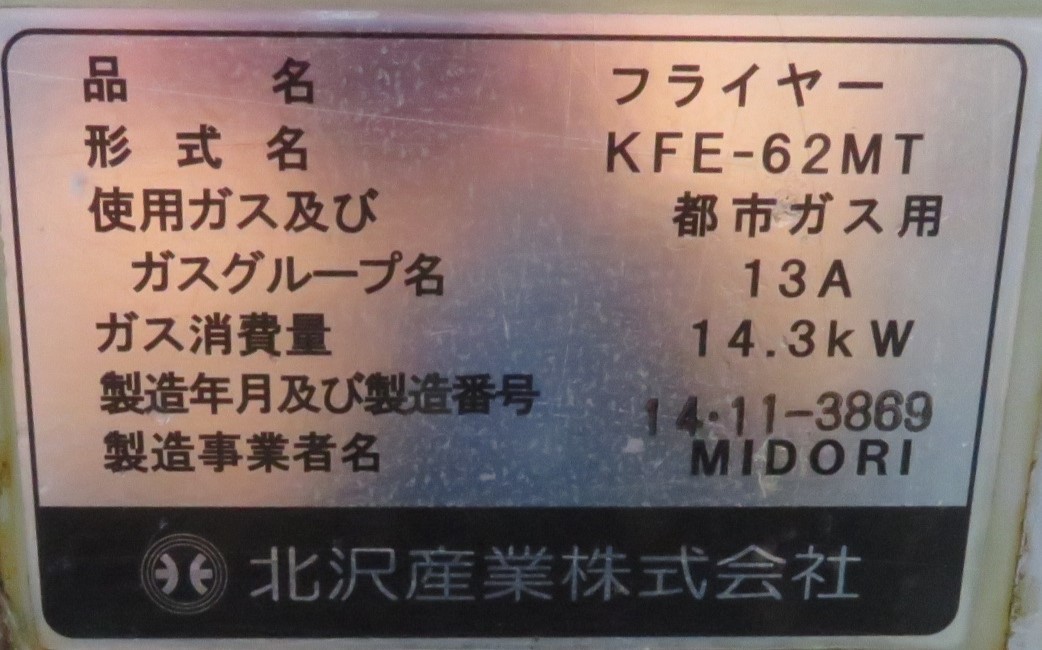 【保証付】14年製 北沢産業　業務用フライヤー 二槽式 KFE-62MT 都市ガス 幅670 奥620 高900(+400)mm MT2302271446_画像5