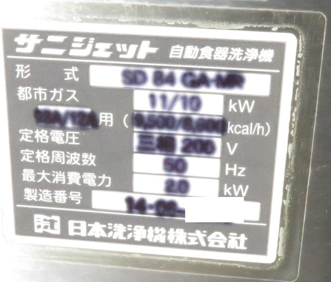 【保証付・中国語可】 14年製 日本洗浄機 業務用食器洗浄機 SD-84GA-MR 都市ガス 三相200V50Hz専用 幅750×奥660×高1390 MT2302091055_画像4