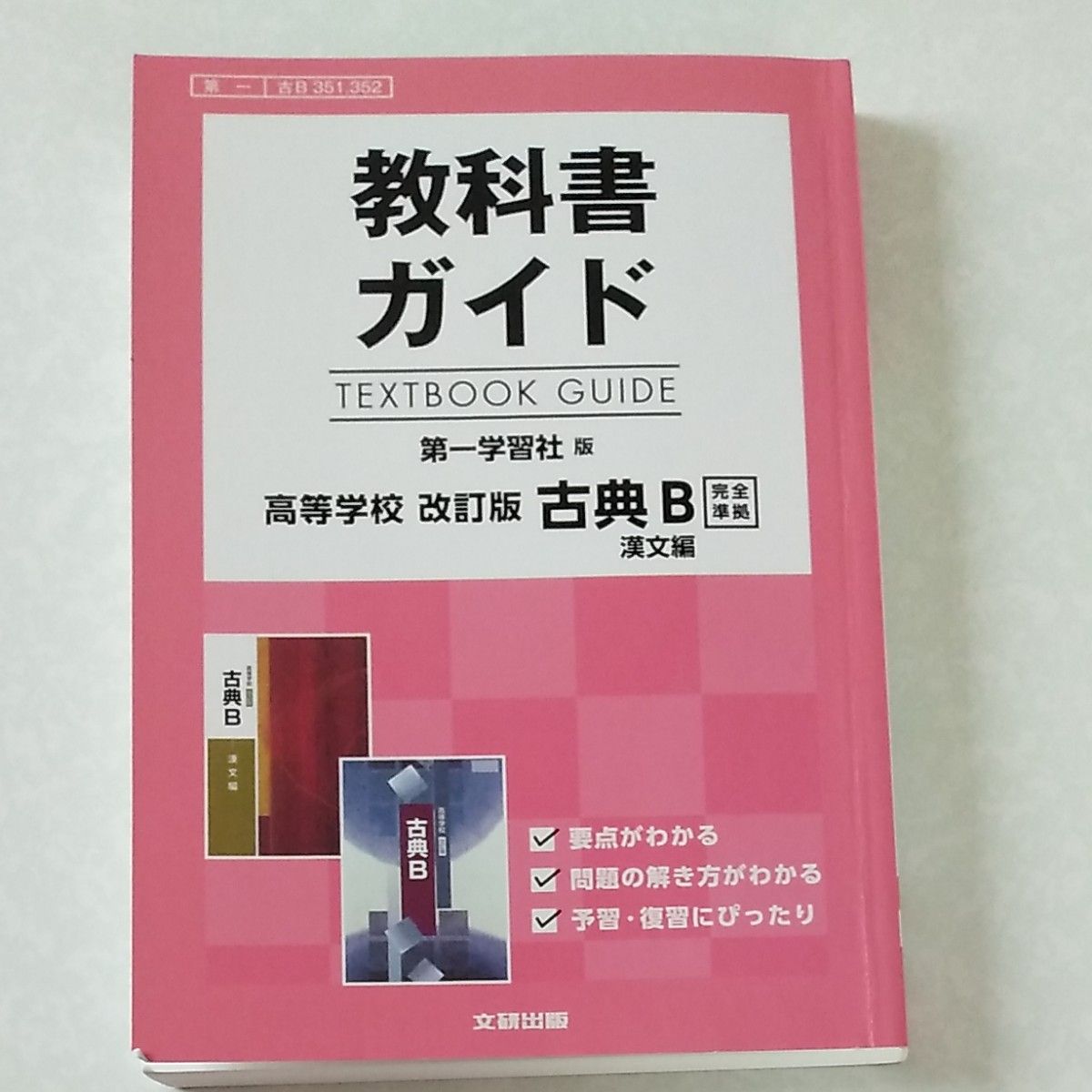 教科書ガイド 第一学習社版 改訂版 古典B 漢文編 [古B 351 352]