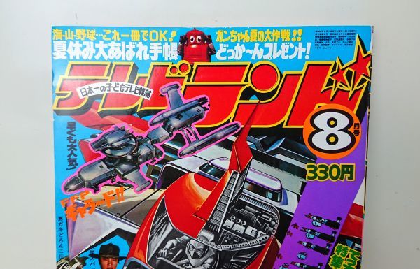 新しい季節 Yahoo!オークション - 徳間 8月号 1977年 テレビランド 【希少】 少年