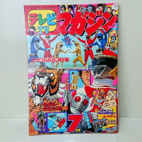 Yahoo!オークション - 【希少】 テレビマガジン 1981年 7月号 Yahoo!オークション - 【希少】 テレビマガジン 1981年 7月号