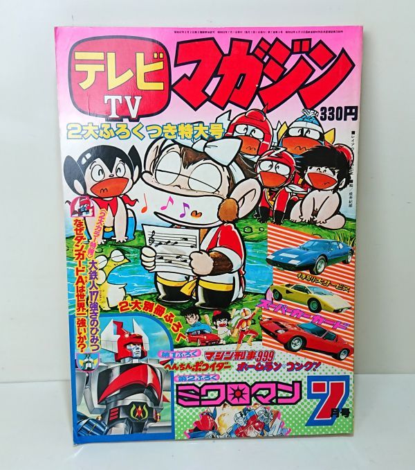 テレビマガジン 1977 10月号 Yahoo!オークション - 【希少】 テレビマガジン 1977年 7月号