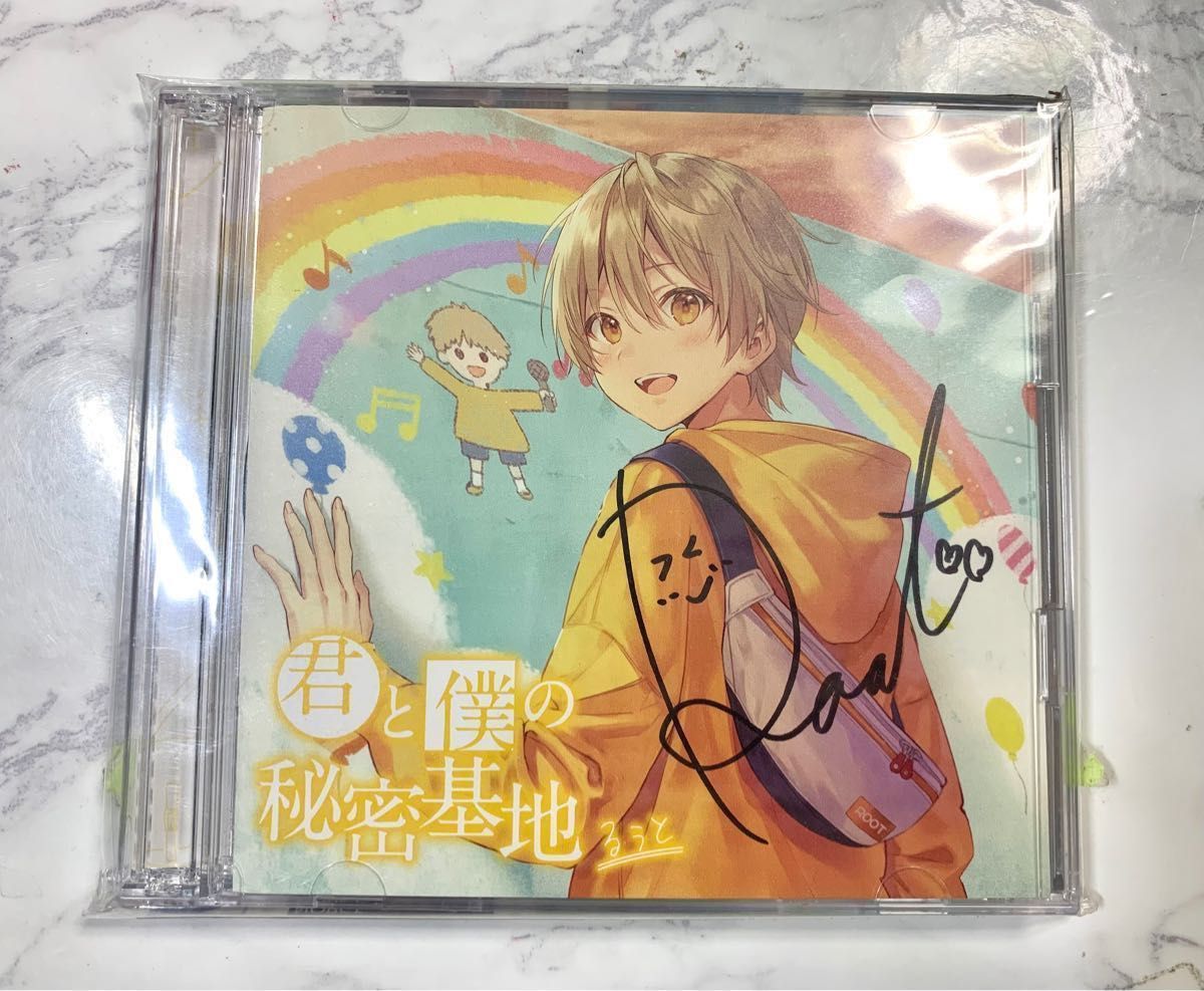 君と僕の秘密基地 るぅと CD グッズ - アニメ