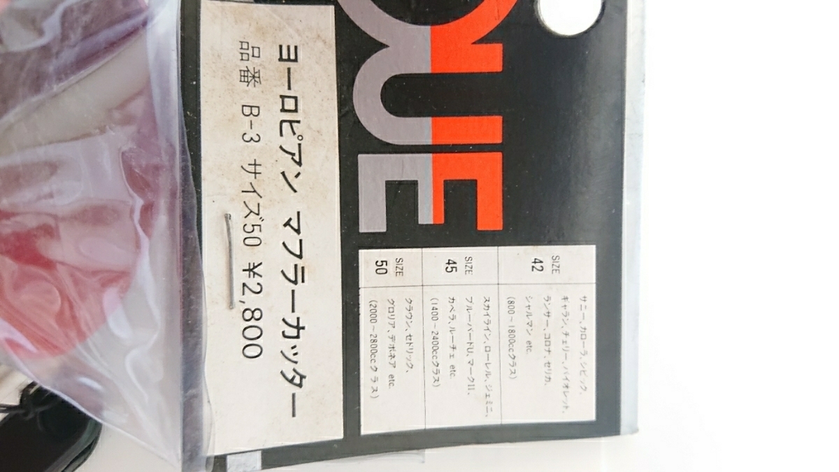 イノウエ INOUE 50π 当時物 新品 マフラーカッター クラウン セドリック グロリア 街道レーサー グラチャン GX61 GX71 マーク２ クレスタ_画像4