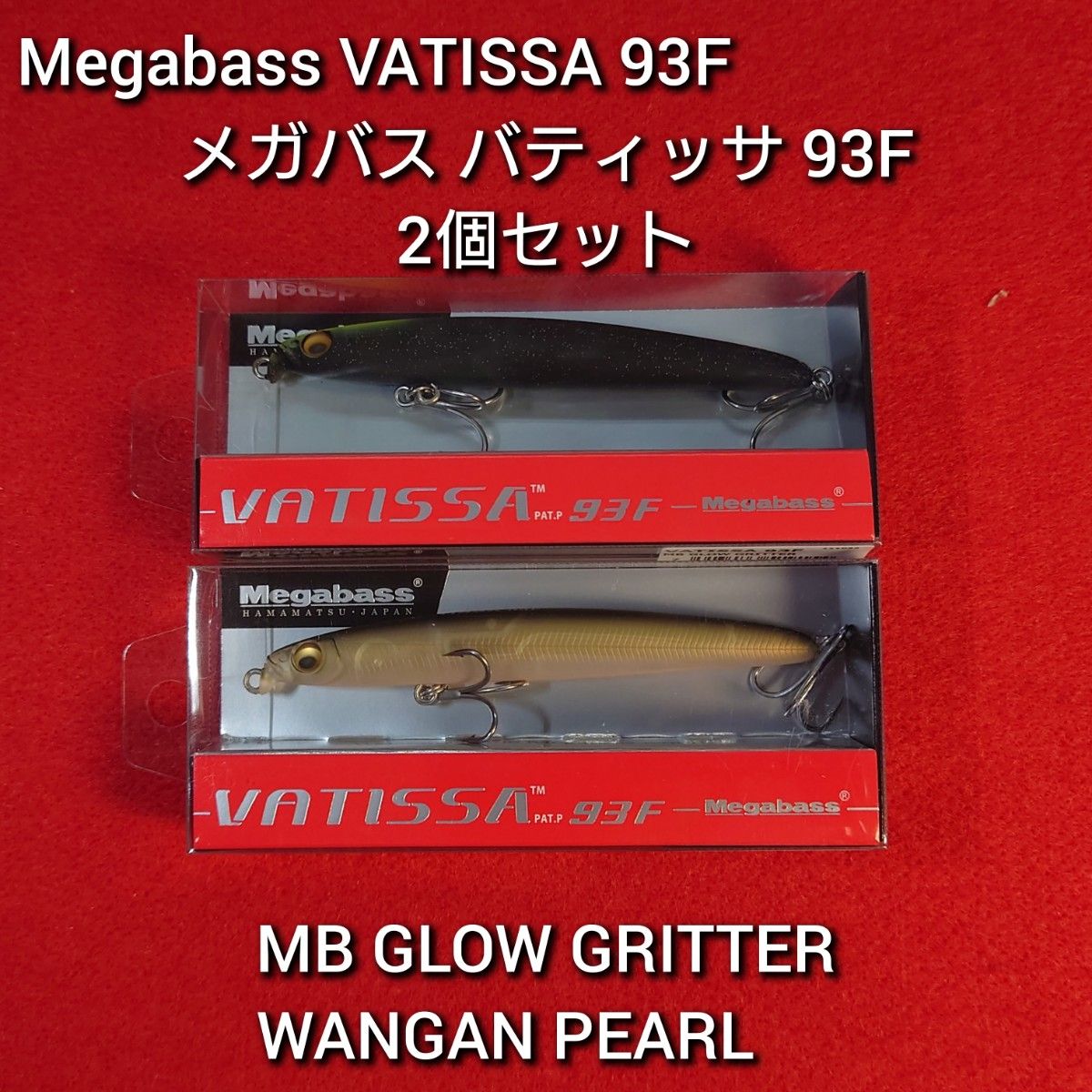 新品未使用】Megabass VATISSA バティッサ 93F 2個セット｜PayPayフリマ