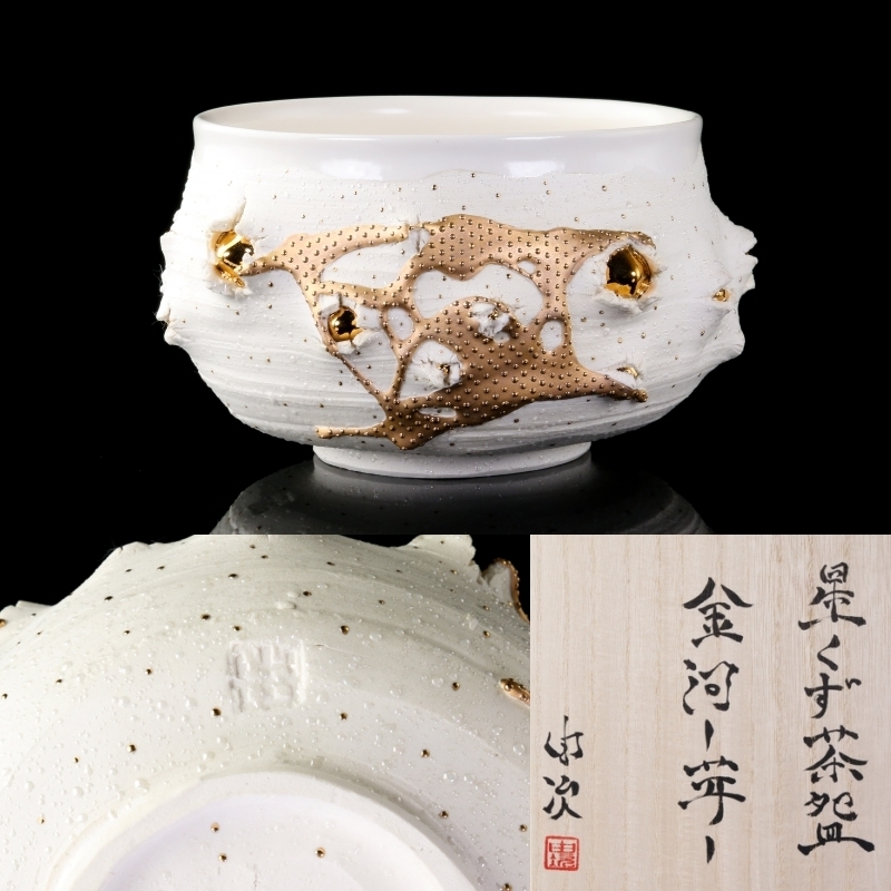 MG敬】山口由次 作『星くず茶碗 - 金河 - 芽 - 白』共箱付 yay32-1