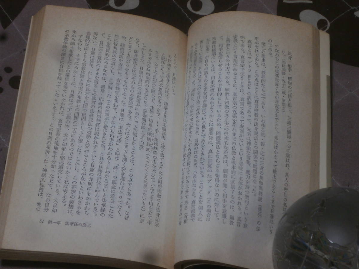 仏教　日蓮 行動者の思想　中島 尚志 著　1970年初版　三一書房　EB25_画像3