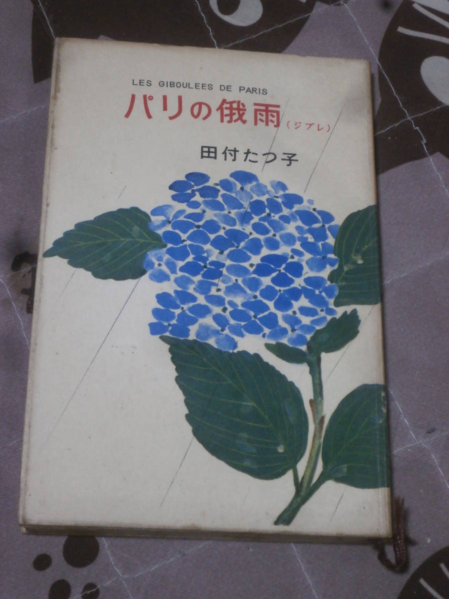 エッセイ　田付たつ子　「パリの俄雨―ジブレ」　昭和32年第1刷　ミリオン・ブックス　EB25_画像1