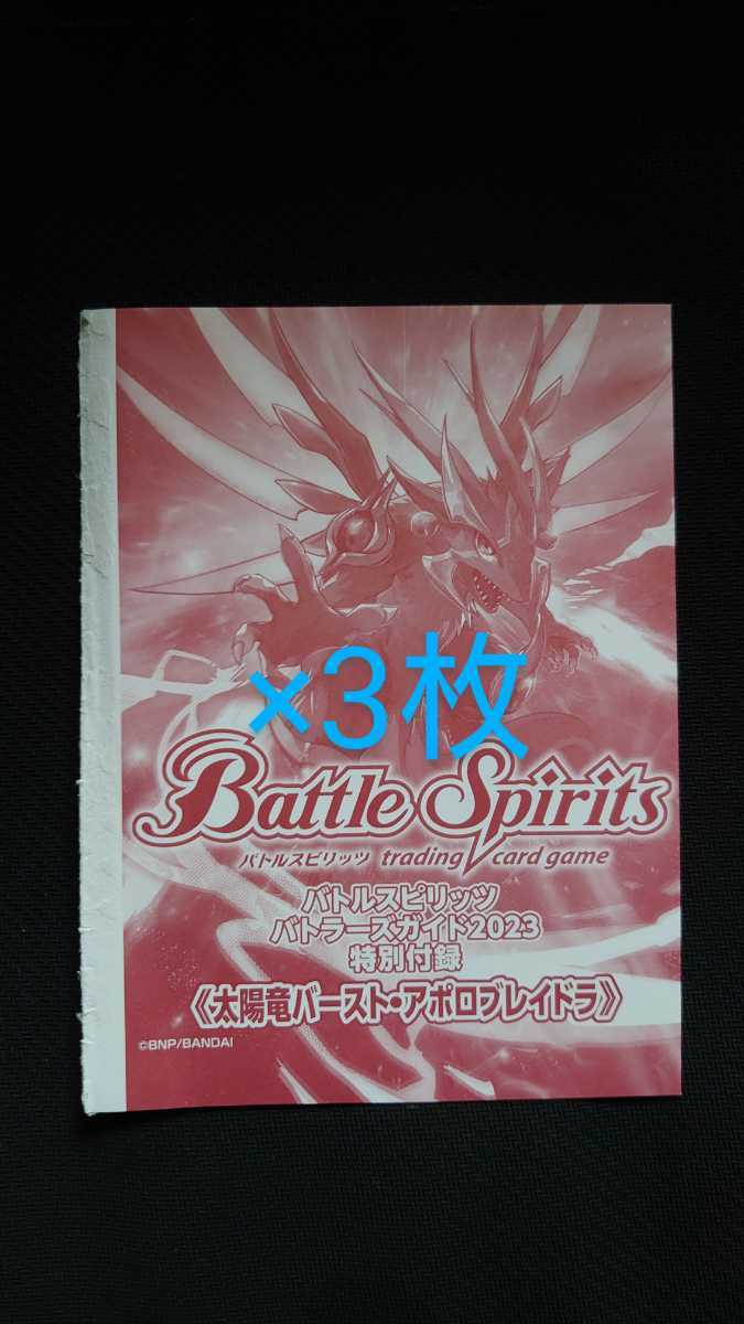 バトルスピリッツ 太陽竜バースト・アポロブレイドラ 3枚 正規品