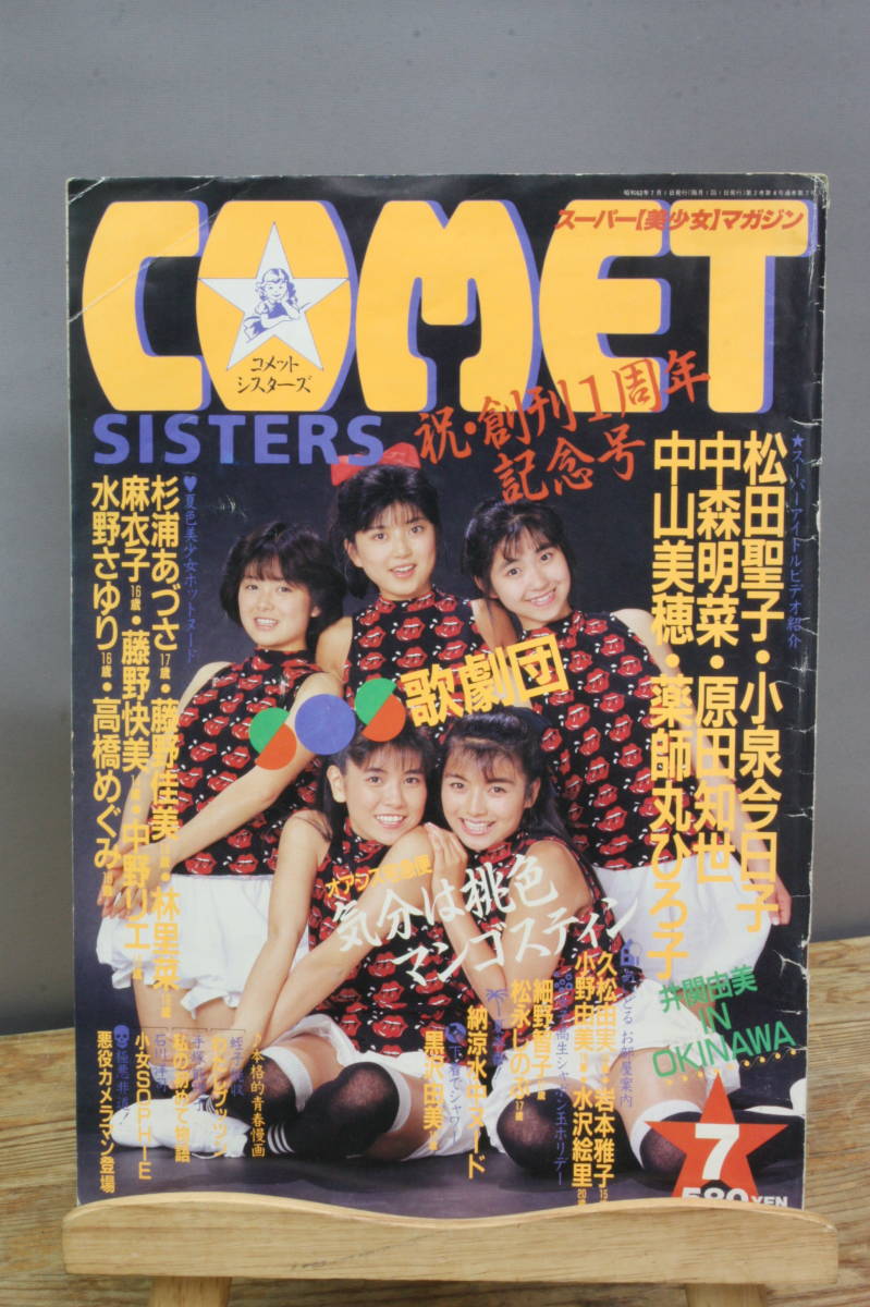 中古雑誌COMET SISTERS コメットシスターズ1987年7月号白夜書房 中古雑誌COMET SISTERS コメットシスターズ1987年7月号白夜書房