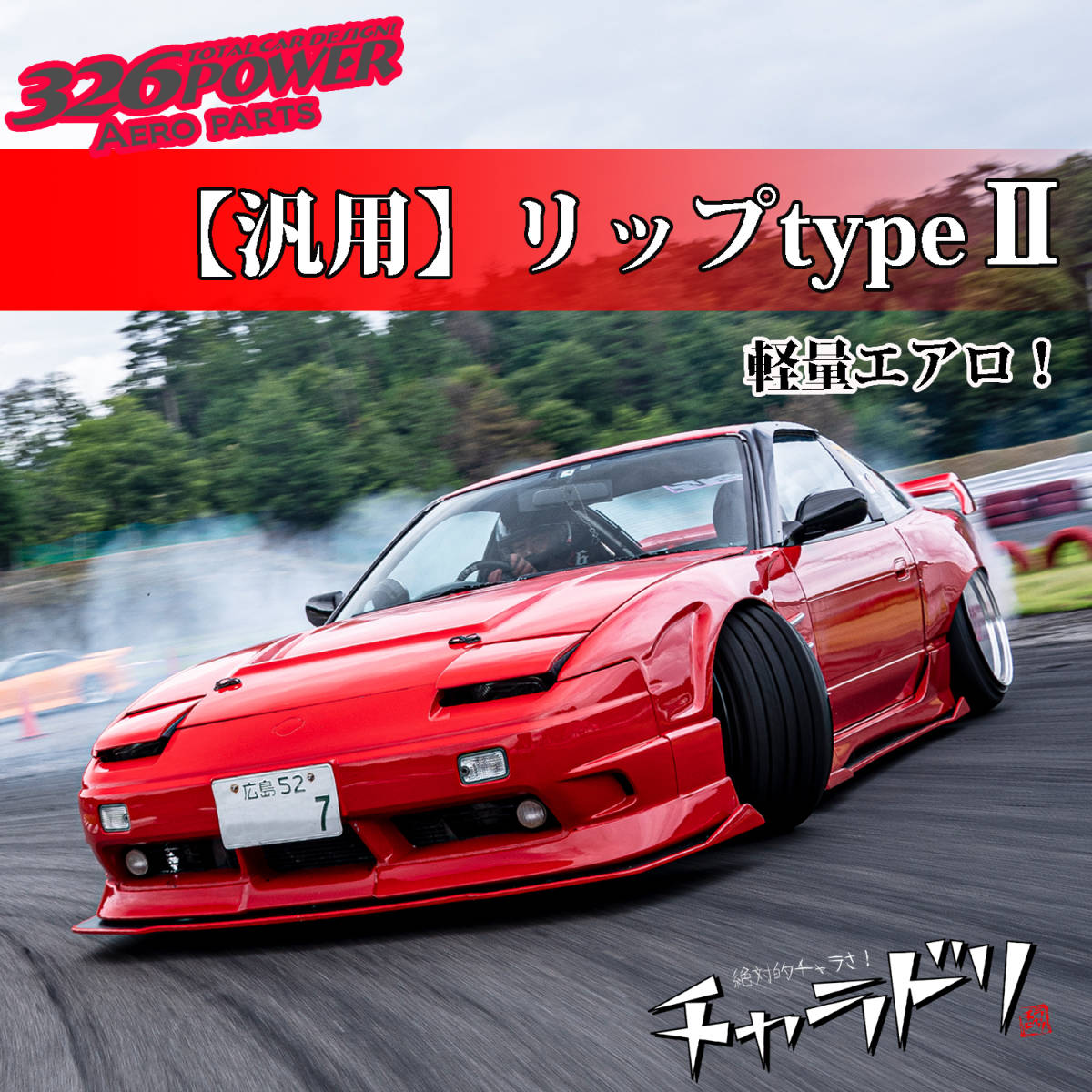 3D☆STAR 汎用リップパーツtypeⅡ リアリップスポイラー【326POWER】 エアロパーツ REAR LIP★新品・即決★日本製★ドリフト！走行会！_画像1