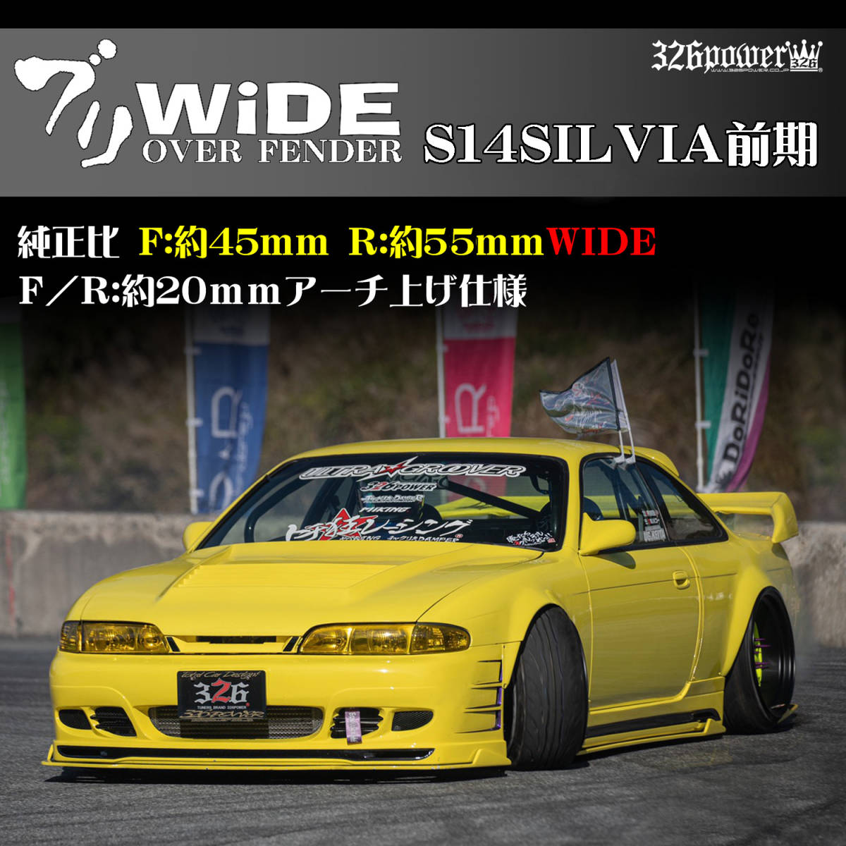 S14SILVIA 前期 326POWER NEW ブランド【 ブリWIDE】FRONT OVER　FENDER（フロント) SALE！人気商品！日産！チャラドリ仕様に！即決！_画像1