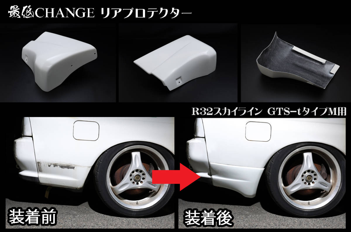 326POWER 最低CHANGE R32スカイライン GTS-typeM用 リアプロテクター 新製品1_画像6