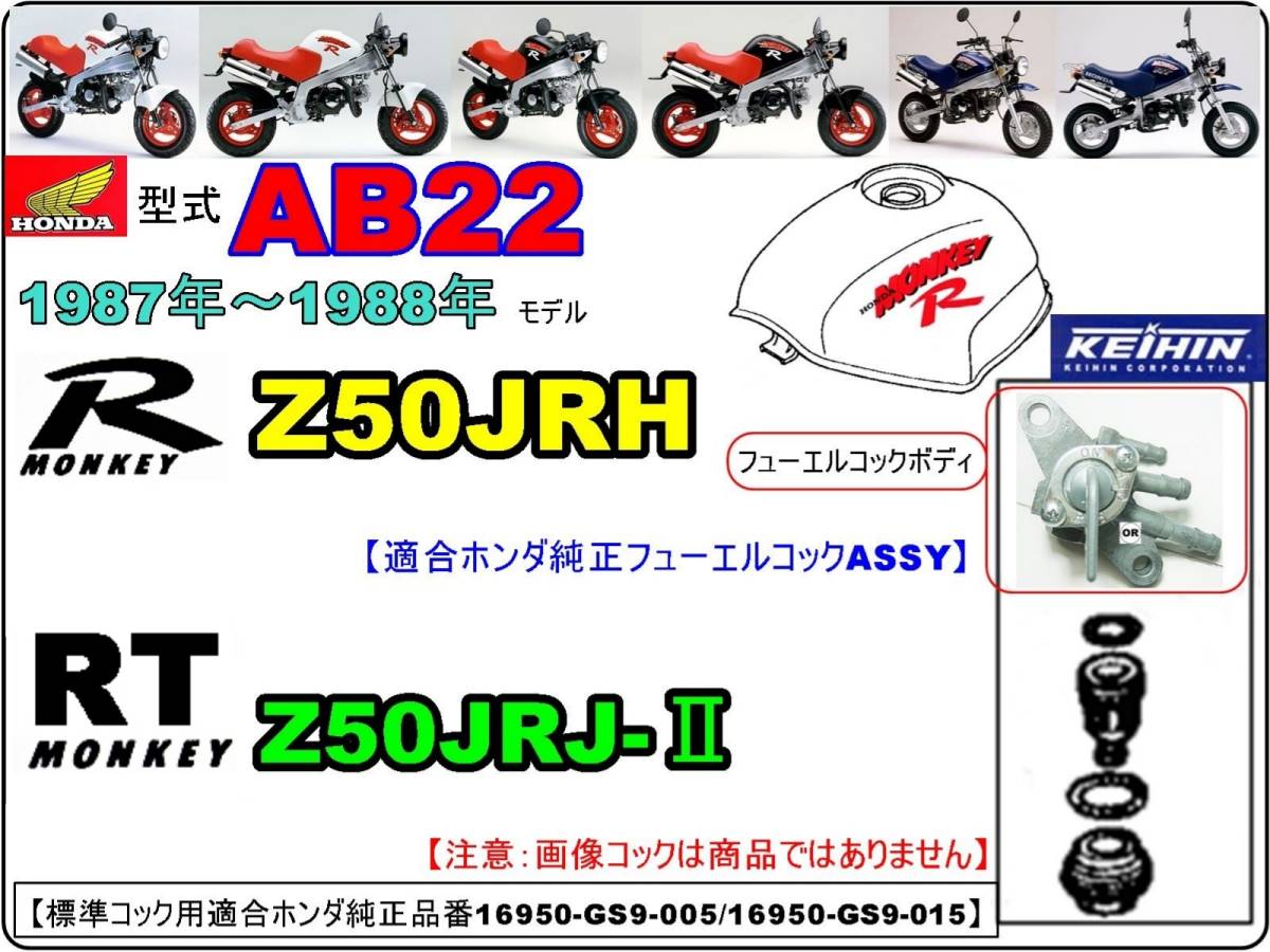 モンキーR　モンキーRT 型式AB22【★注意：適合品番16950-GS9-005/16950-GS9-015標準装着フューエルコックボディ-リペアKIT】-[新品1set]_画像4