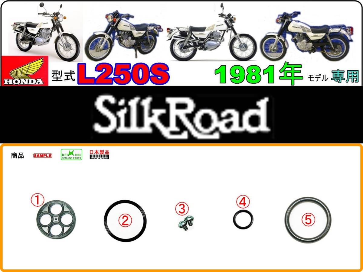 シルクロード　Silk Road　型式L250S　1981年モデル【フューエルコックASSY-リペアKIT＋】-【新品-1set】燃料コック修理_画像1