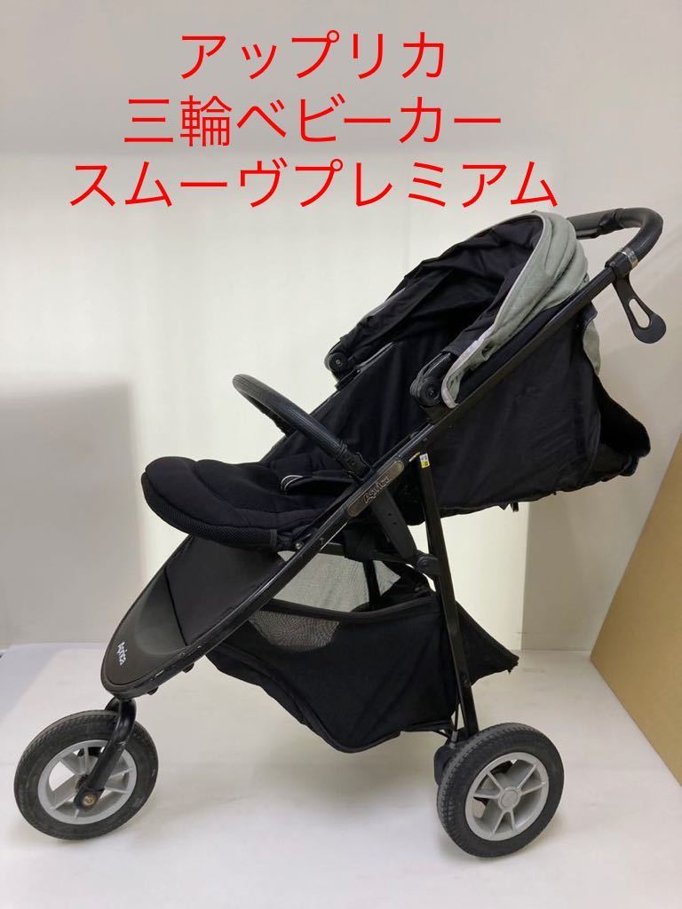 T061)used Aprica アップリカ三輪ベビーカースムーヴプレミアムグレー