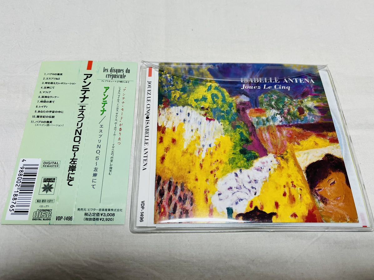 isabelle antena☆アンテナ☆jouez le cinq☆エスプリNO.5〜左岸 isabelle antena☆アンテナ☆jouez le cinq☆エスプリNO.5〜左岸