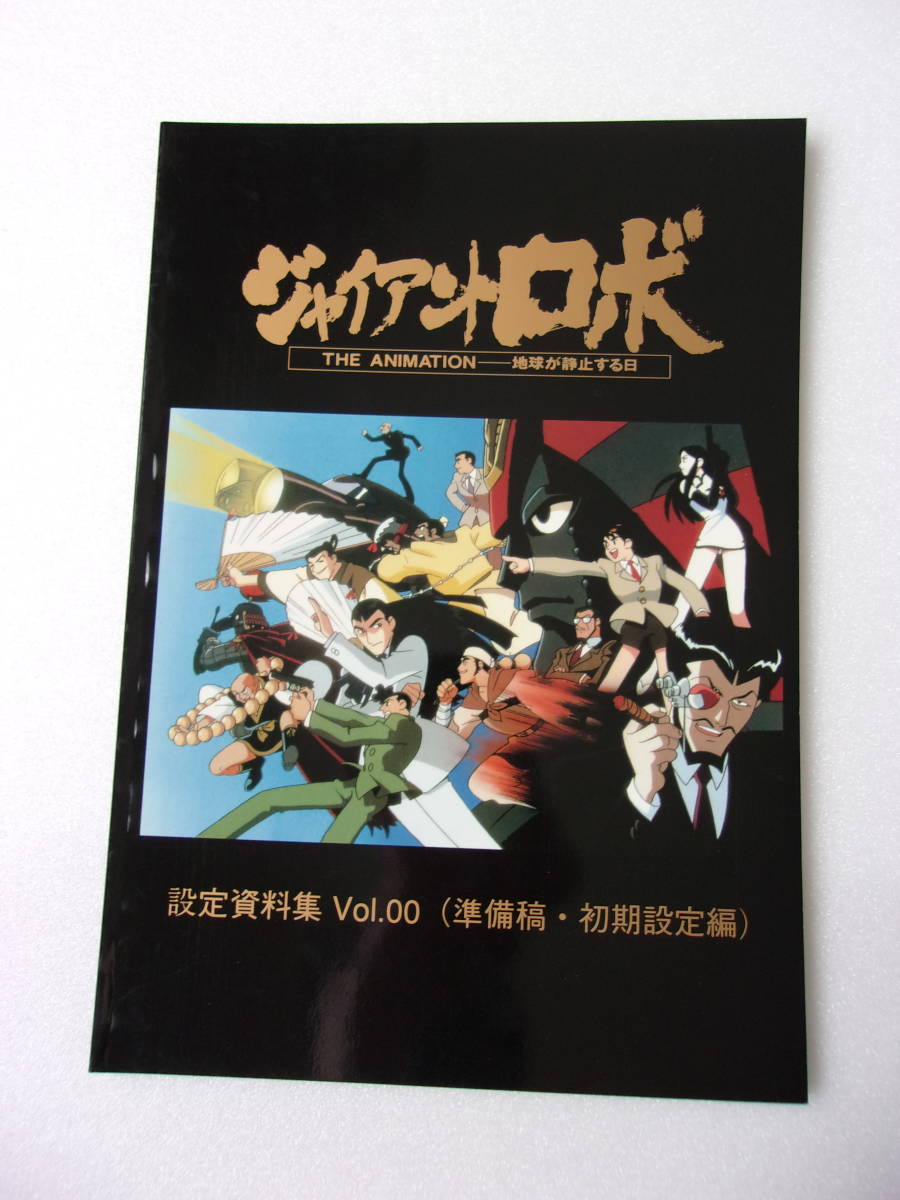ジャイアントロボ 地球が静止する日 設定資料集 vol.00(準備稿 ジャイアントロボ 地球が静止する日 設定資料集 vol.00(準備稿
