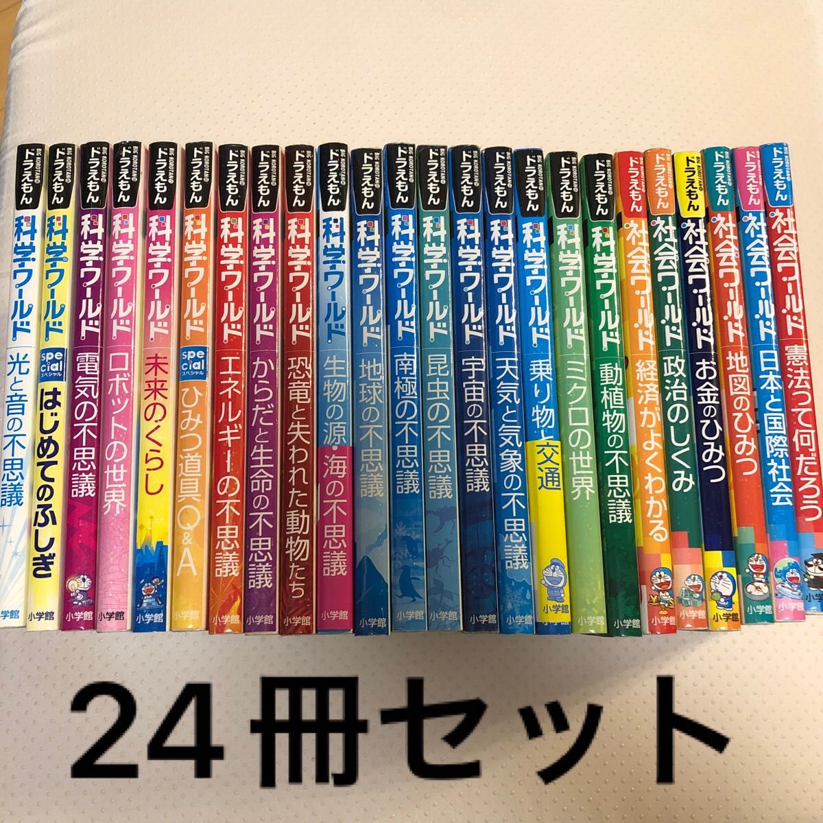 科学ワールド・社会ワールド 24冊セット-