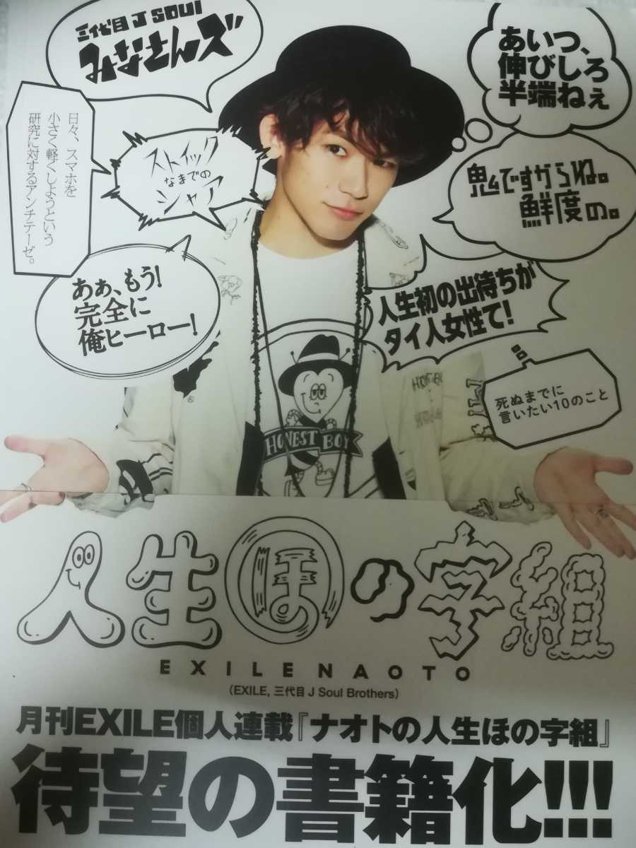 86%以上節約 三代目J Soul Brothers NAOTO 人生ほの字組 aob.adv.