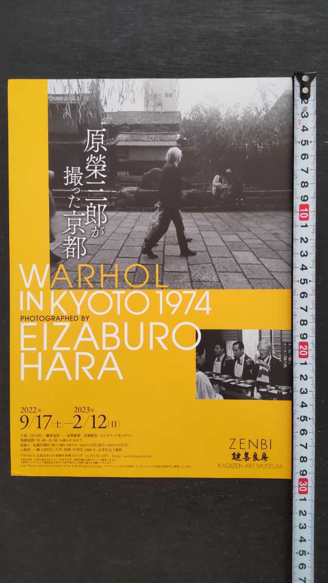 2022年「ANDY WARHOL KYOTO」展覧会チラシ1枚+「原榮三郎が撮った京都」チラシ1枚/広告物 アンディウォーホル 美術館 アート ART グッズ_画像9