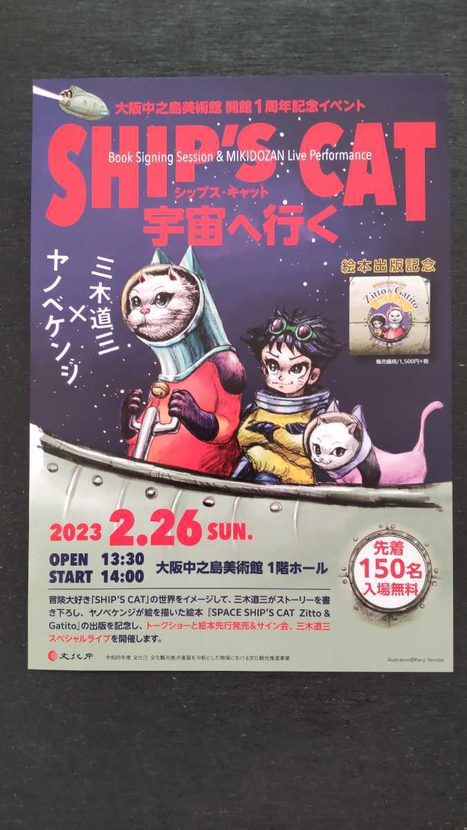 大阪中之島美術館開館1周年記念ヤノベケンジ×三木道三「SHIP‘S CAT宇宙へ行く」絵本出版記念イベントチラシ2枚/シップスキャット三木道三の画像4