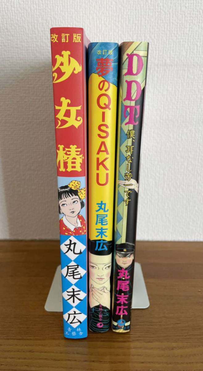 冬バーゲン☆】 少女椿 パラノイア スター DDT 丸尾末広 11冊セット